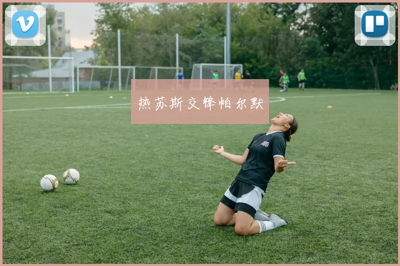 热苏斯交锋帕尔默
