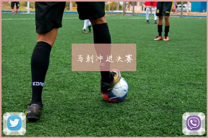 马刺冲进决赛