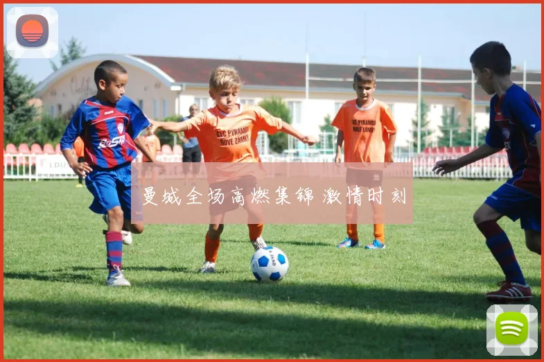 曼城全场高燃集锦 激情时刻