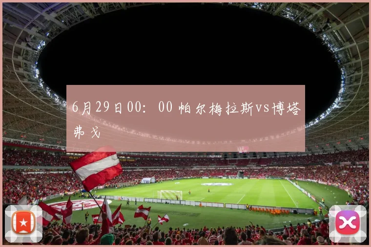 6月29日00：00 帕尔梅拉斯vs博塔弗戈