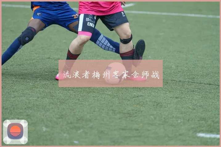 流浪者梅州客家会师战