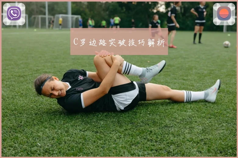 C罗边路突破技巧解析