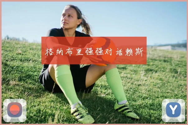 格纳布里强强对话赖斯