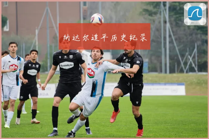 纳达尔追平历史纪录
