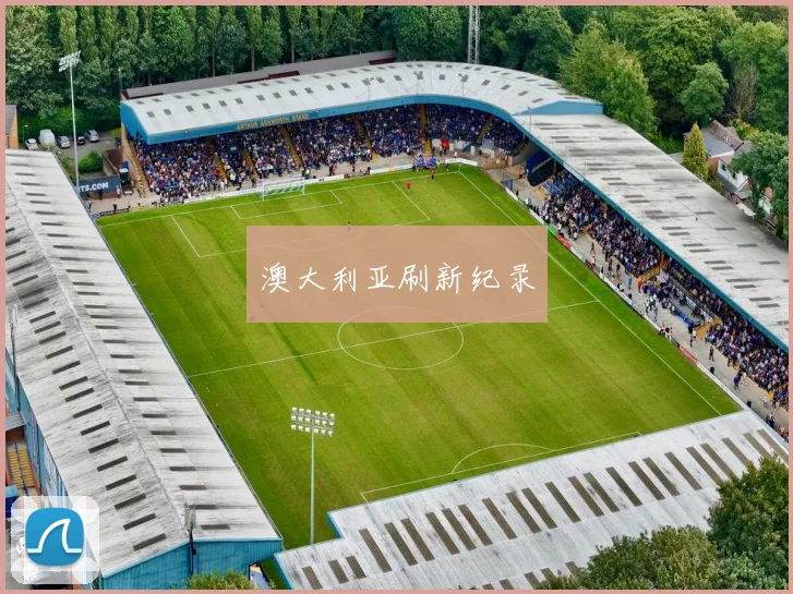 澳大利亚刷新纪录