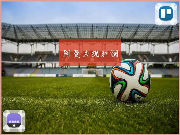 阿曼力挽狂澜