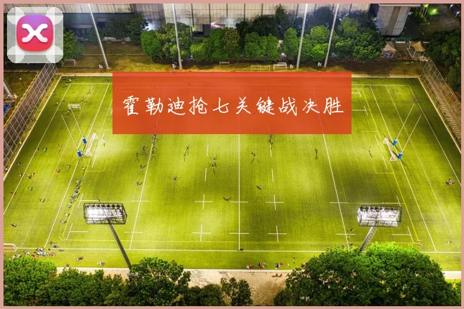 霍勒迪抢七关键战决胜