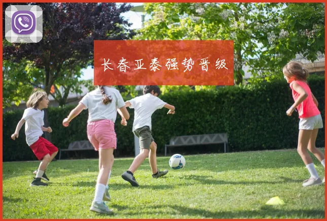 长春亚泰强势晋级