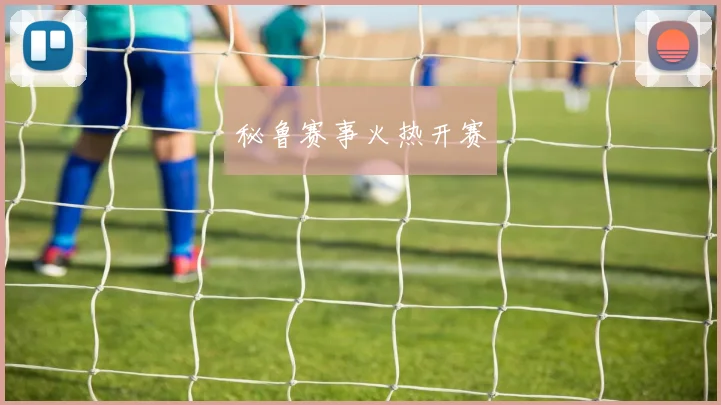 秘鲁赛事火热开赛