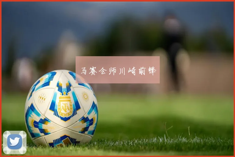 马赛会师川崎前锋