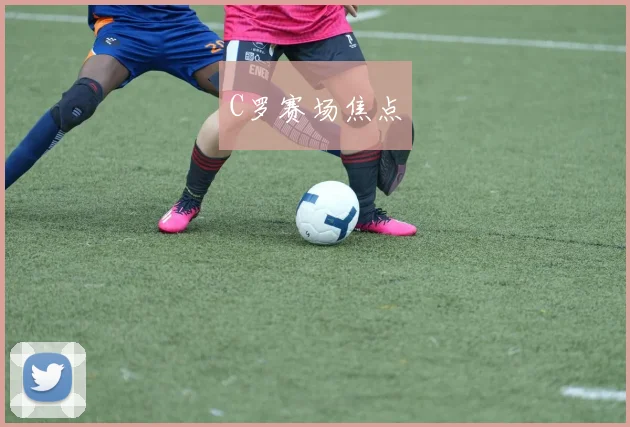 C罗赛场焦点