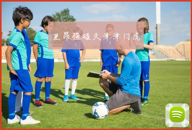 里昂强碰天津津门虎