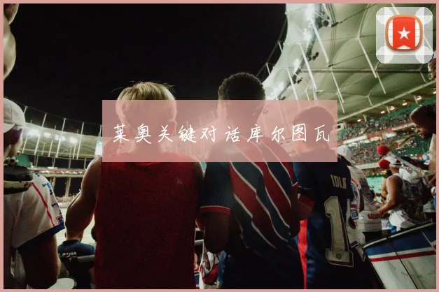 莱奥关键对话库尔图瓦