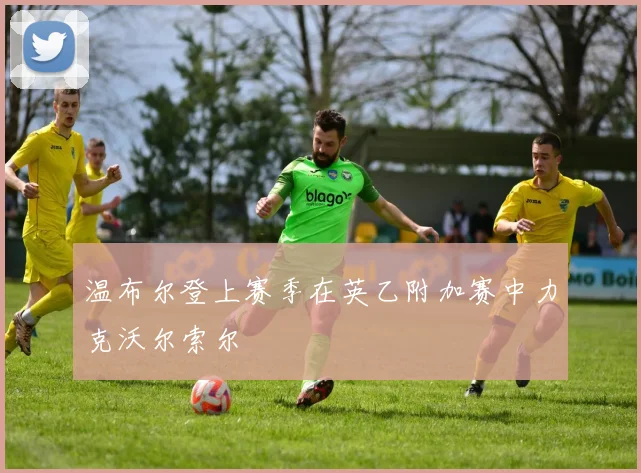 温布尔登上赛季在英乙附加赛中力克沃尔索尔