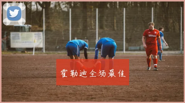 霍勒迪全场最佳
