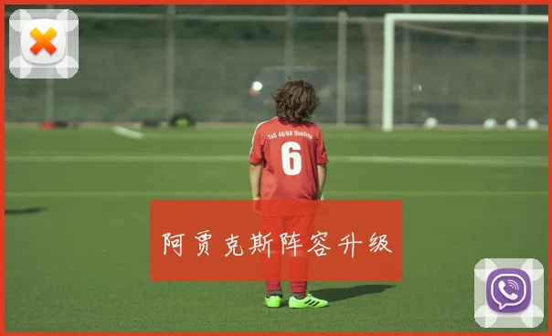 阿贾克斯阵容升级