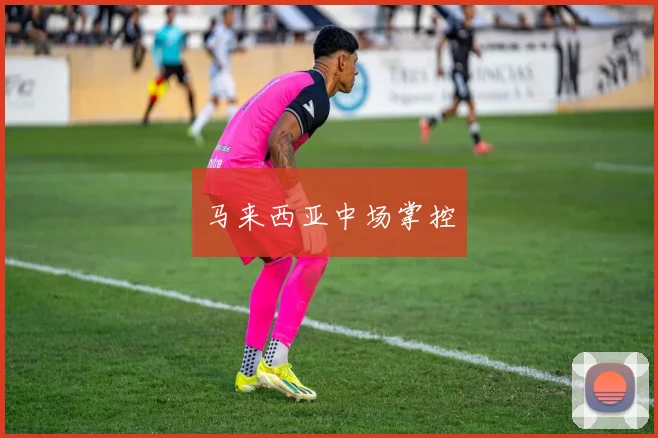 马来西亚中场掌控