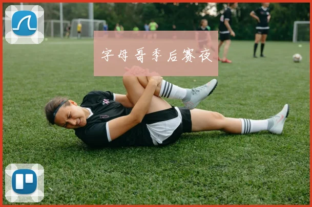 字母哥季后赛夜