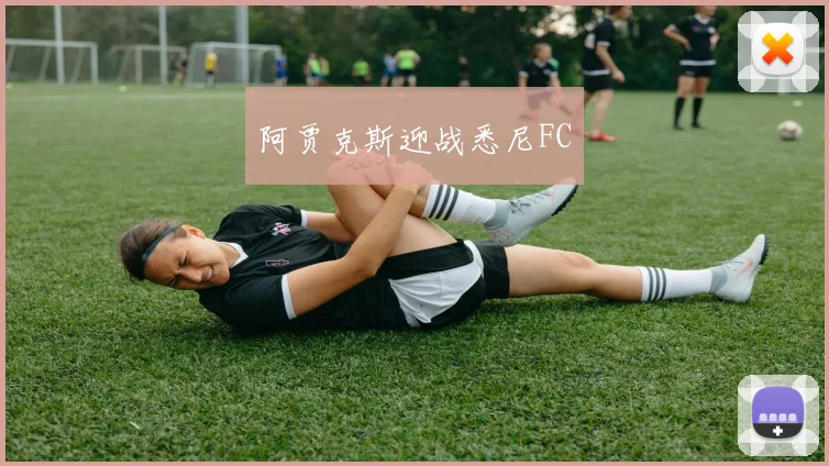 阿贾克斯迎战悉尼FC