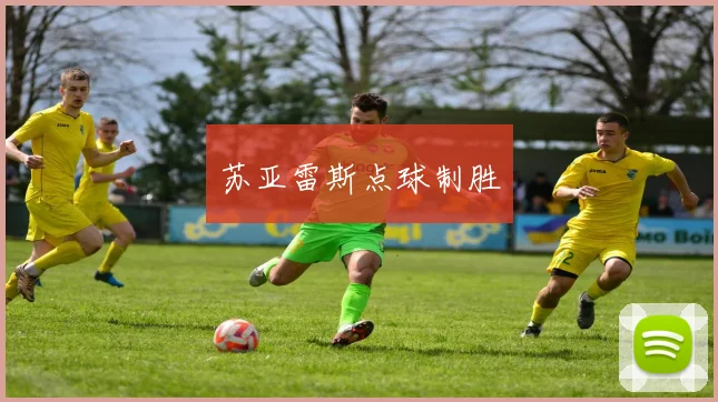 苏亚雷斯点球制胜