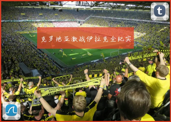 克罗地亚激战伊拉克全纪实