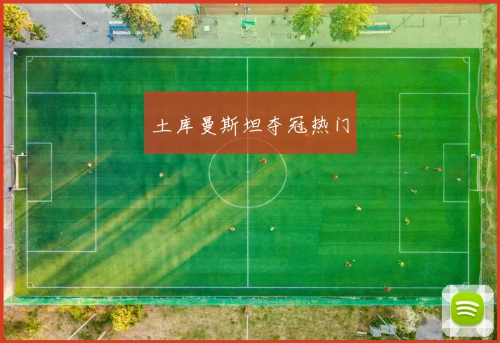 土库曼斯坦夺冠热门