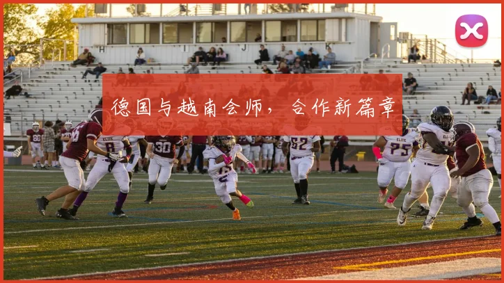 德国与越南会师，合作新篇章