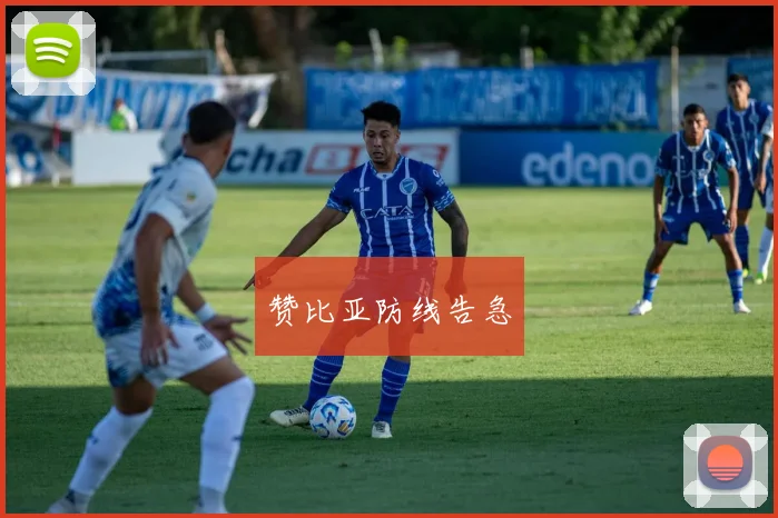 赞比亚防线告急
