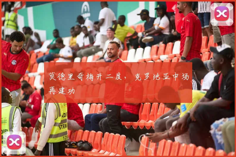 莫德里奇梅开二度，克罗地亚中场再建功
