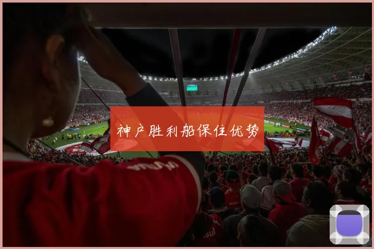 神户胜利船保住优势