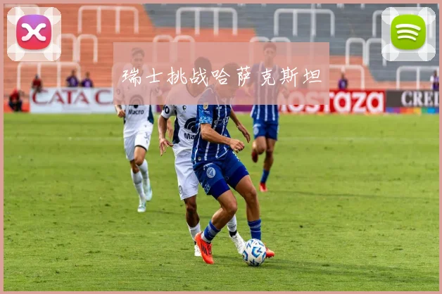 瑞士挑战哈萨克斯坦