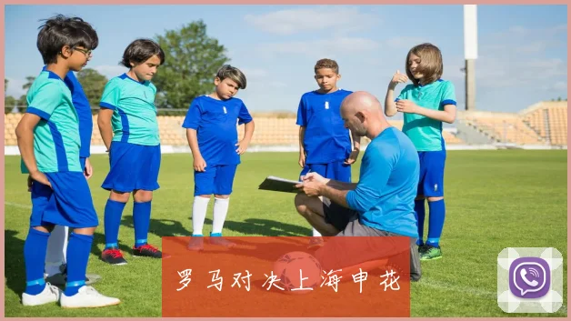 罗马对决上海申花