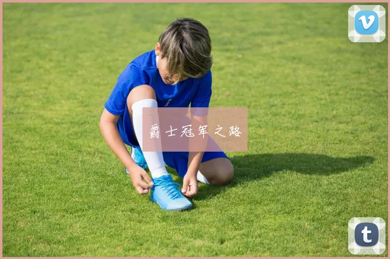 爵士冠军之路