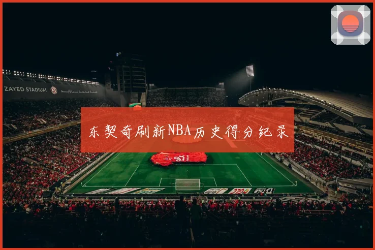东契奇刷新NBA历史得分纪录