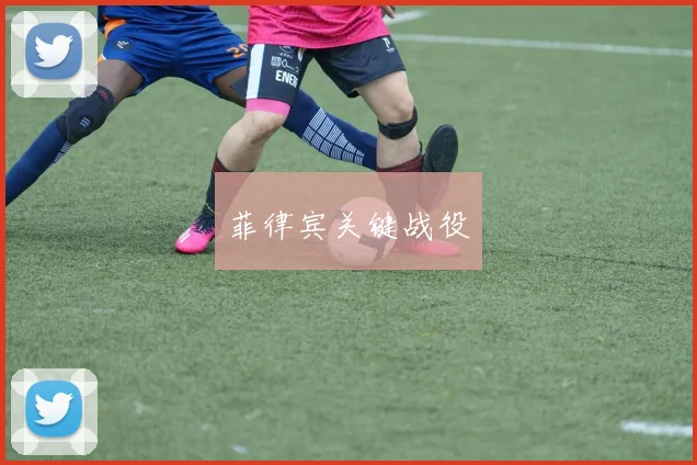 菲律宾关键战役