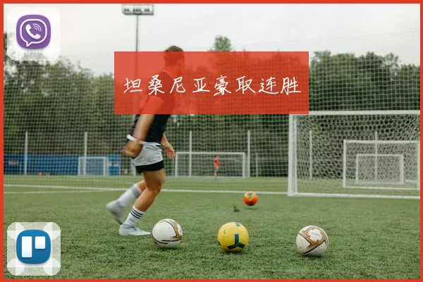 坦桑尼亚豪取连胜