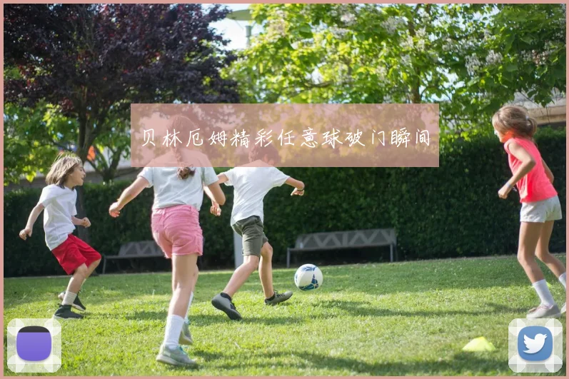 贝林厄姆精彩任意球破门瞬间