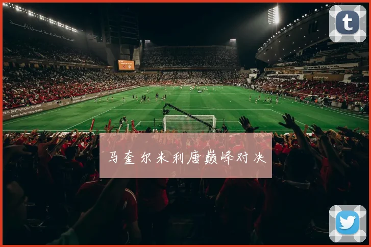 马奎尔米利唐巅峰对决