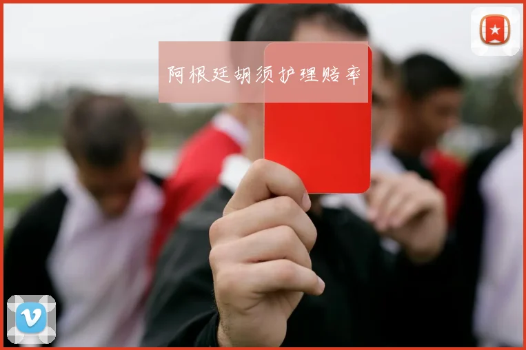 阿根廷胡须护理赔率