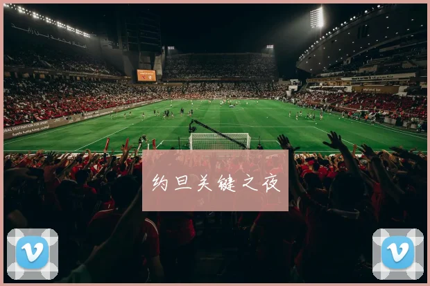 约旦关键之夜