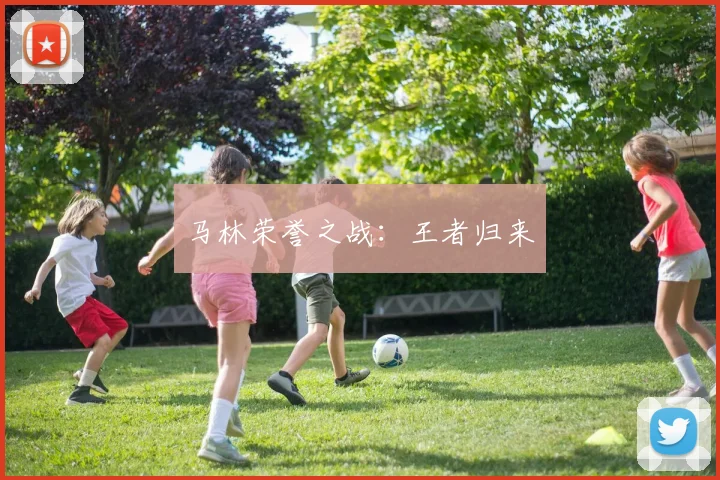 马林荣誉之战：王者归来