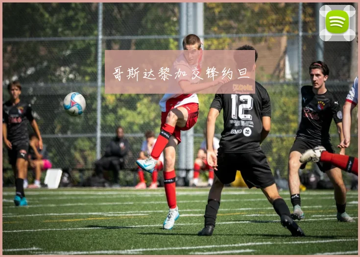 哥斯达黎加交锋约旦