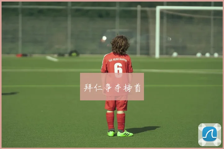 拜仁争夺榜首