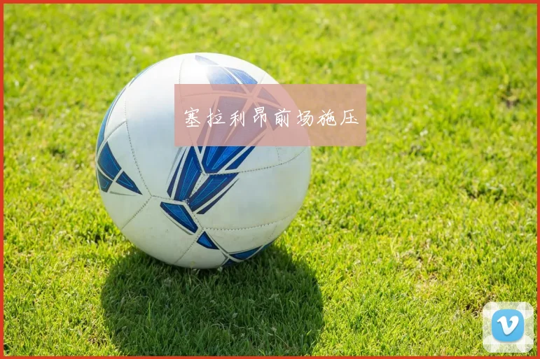 塞拉利昂前场施压