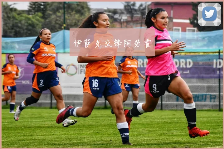 伊萨克交锋阿劳霍