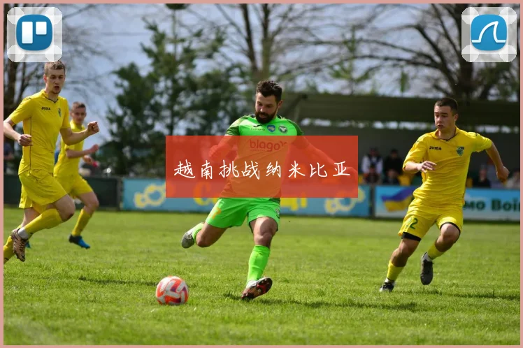 越南挑战纳米比亚