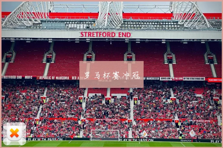 罗马杯赛冲冠