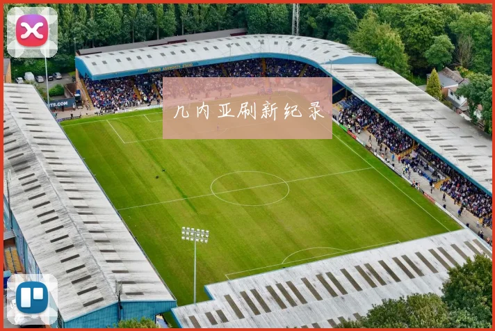 几内亚刷新纪录