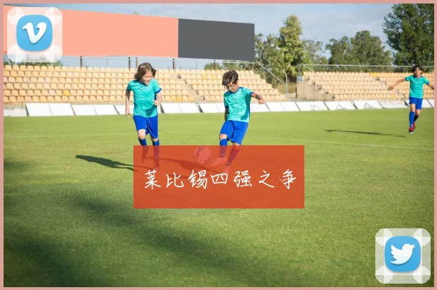 莱比锡四强之争