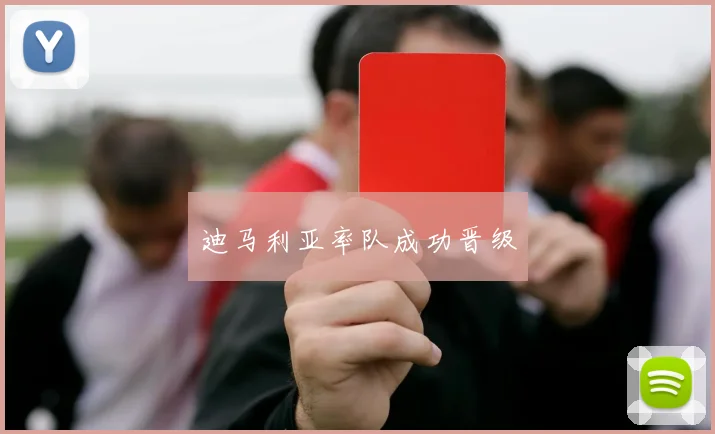 迪马利亚率队成功晋级